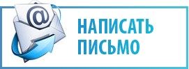 Написать письмо